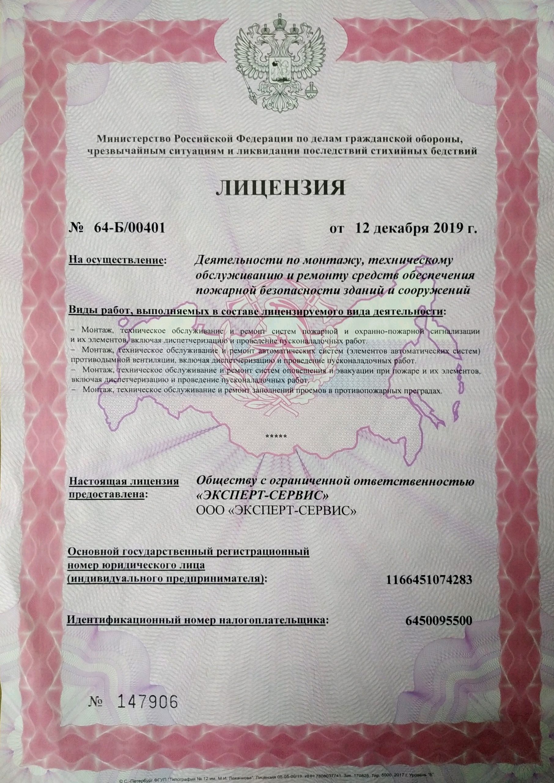 Лицензия МЧС Эксперт-Сервис_Страница_1